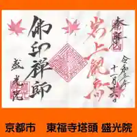 盛光院の御朱印