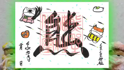 くまくま神社(導きの社 熊野町熊野神社)の御朱印