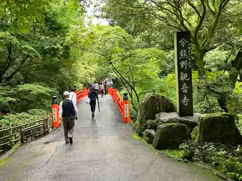 今熊野観音寺(京都府)