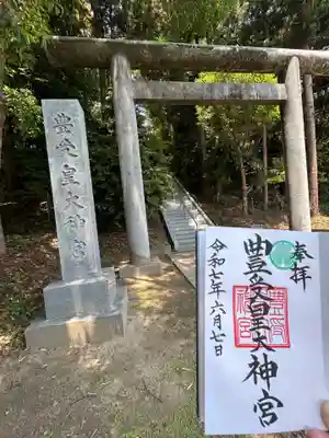 豊受皇大神宮(茨城県)