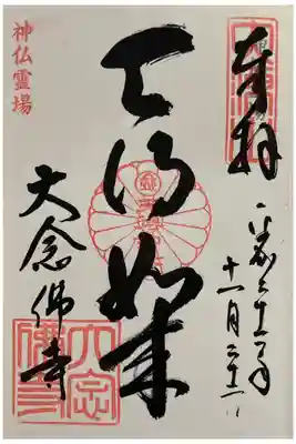 神仏霊場　参拝朱印帳