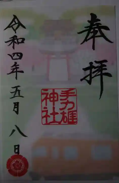 手力雄神社の御朱印