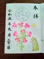 白金氷川神社の御朱印