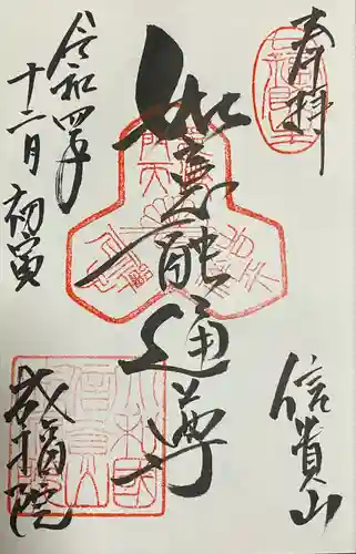 朝護孫子寺の御朱印