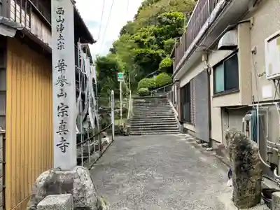 宗真寺のその他建物