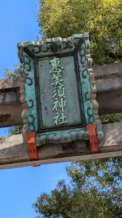 野田恵美須神社(大阪府)