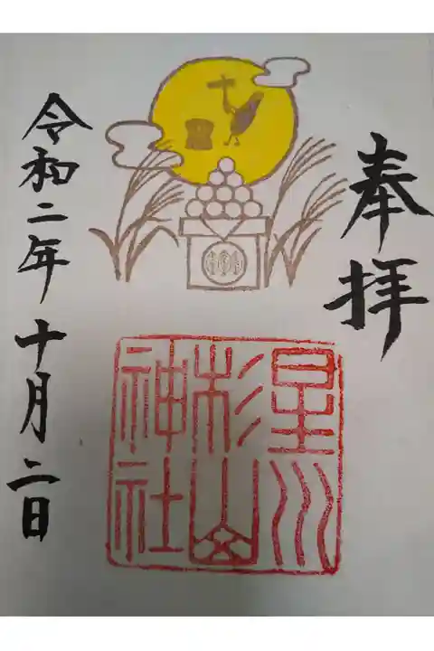 十五夜の限定御朱印をいただいて来ました⛩️お団子も一緒にいただきました🎑