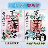 七重浜海津見神社(北海道)