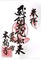 本福寺の御朱印