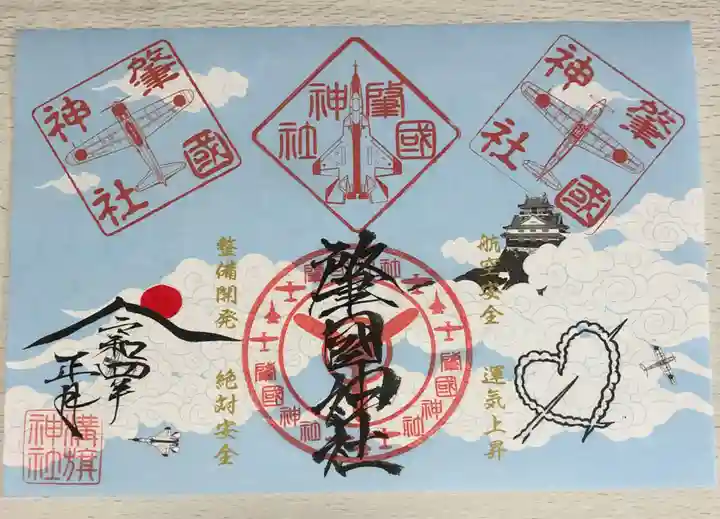 溝旗神社(肇國神社)の御朱印