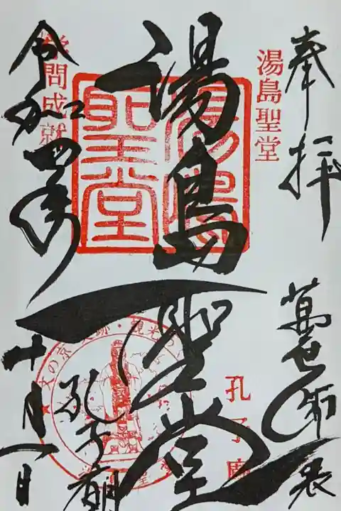 令和4年 通年御朱印 『湯島聖堂』