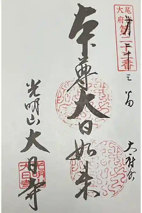 大日寺の御朱印