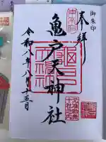 亀戸天神社の御朱印
