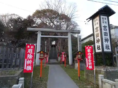 常陸第三宮　吉田神社の鳥居