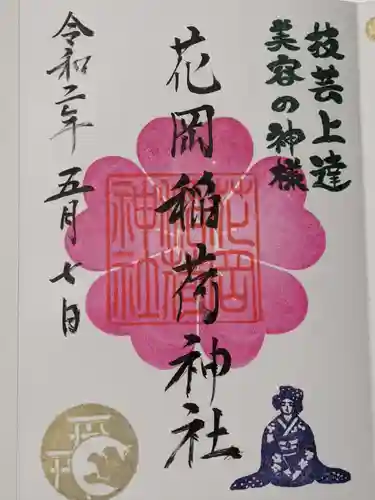 眞中神社の御朱印