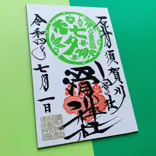 滑川神社 - 仕事と子どもの守り神の御朱印