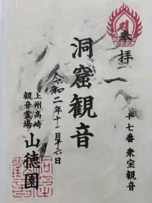 洞窟観音・徳明園・山徳記念館の御朱印