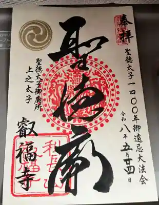 叡福寺の御朱印
