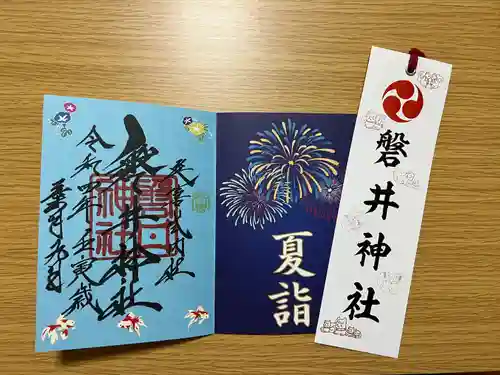磐井神社の御朱印