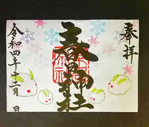 桑名宗社(春日神社)の御朱印 2022年12月01日(木)〜(2022年11月30日(水) 19時11分02秒投稿)