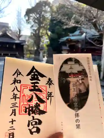 金王八幡宮の御朱印 2026年03月