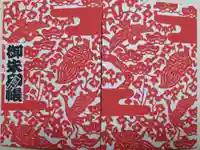 滑川神社 - 仕事と子どもの守り神の御朱印帳