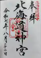 北海道神宮の御朱印