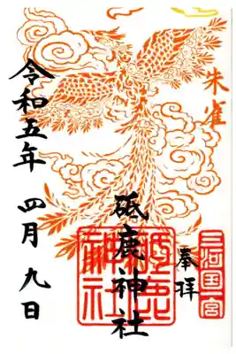 紙獣クリア御朱印