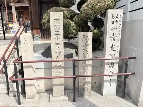 常光円満寺(大阪府)