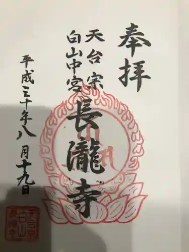 長瀧寺の御朱印