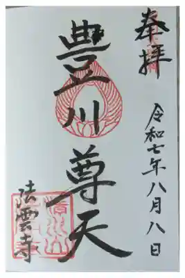 豊川稲荷大明神御朱印