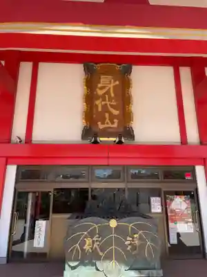 身代り不動尊　大明王院　川崎別格本山の本殿・本堂