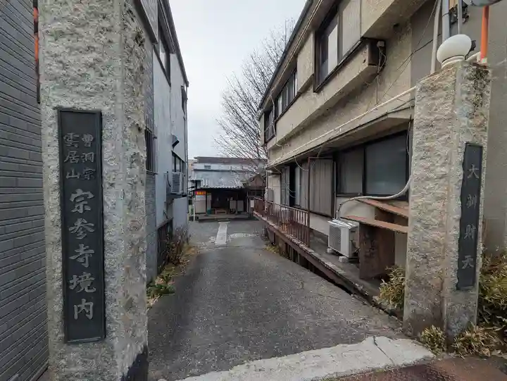 宗参寺大辨財天堂(東京都)