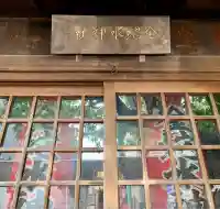 金蛇水神社仙台立町分霊社(宮城県)