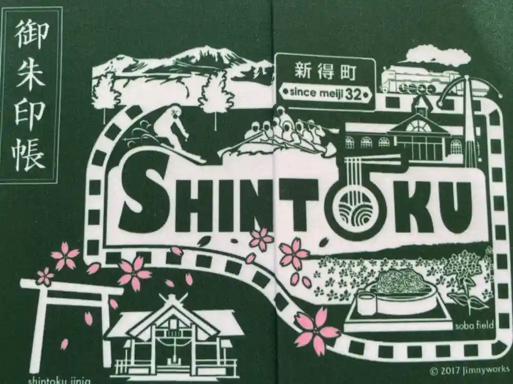 新得神社の御朱印帳