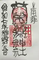 共栄稲荷神社の御朱印