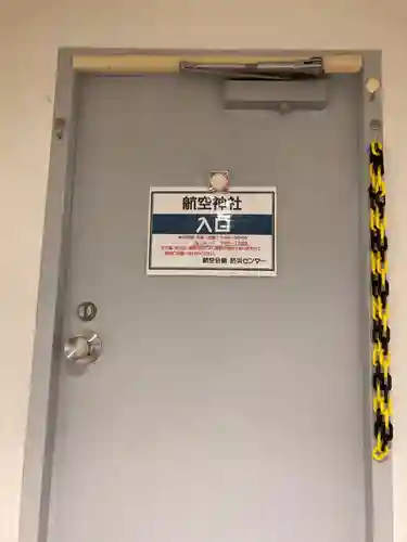 航空神社(東京都)