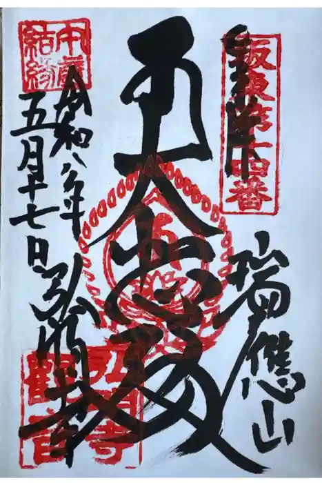 弘明寺の御朱印