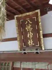 三ケ尻八幡神社の建物その他