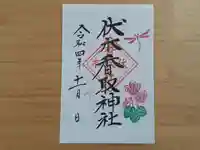 伏木香取神社の御朱印
