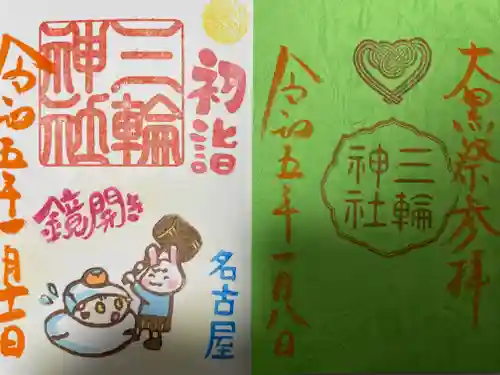 三輪神社の御朱印