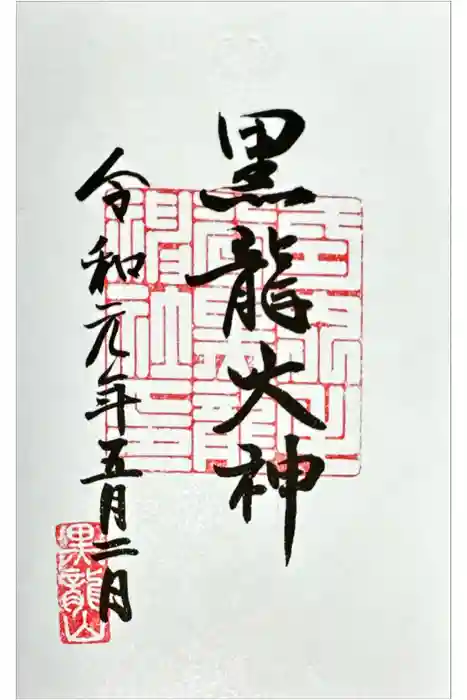 毛谷黒龍神社の御朱印