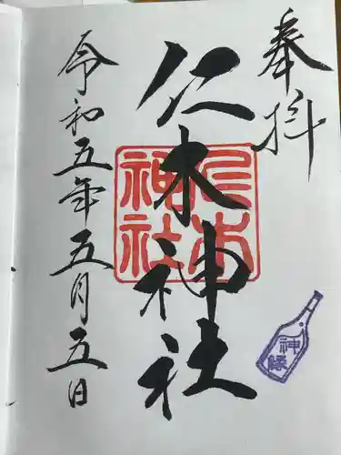 仁木神社(北海道)