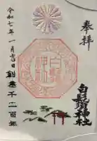 白鬚神社の御朱印