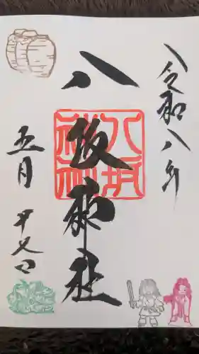 八坂神社の御朱印