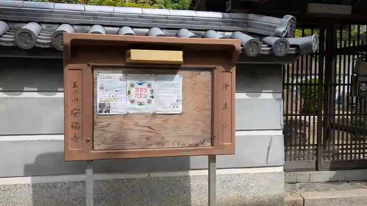 安福寺(大阪府)