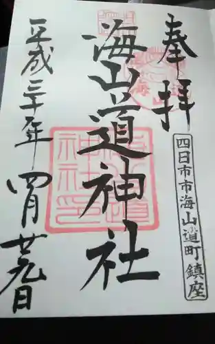 海山道神社の御朱印