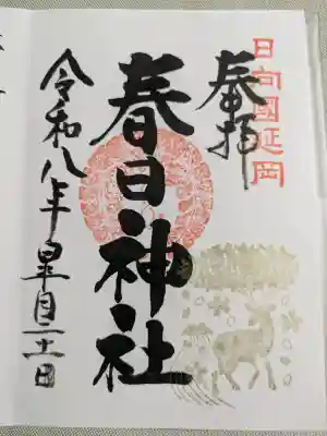 春日神社の御朱印