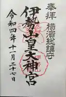 伊勢山皇大神宮(神奈川県)