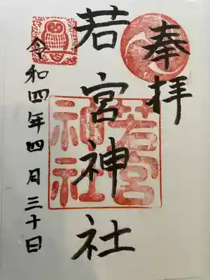 若宮神社の御朱印